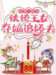女尊:重生纨绔王女,夺嫡追娇夫