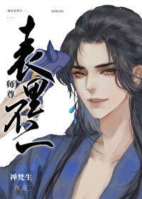 师尊表裏不一