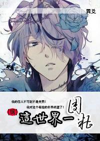 [综]这个世界一团糟