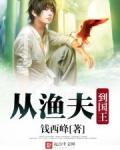 从渔夫到国王