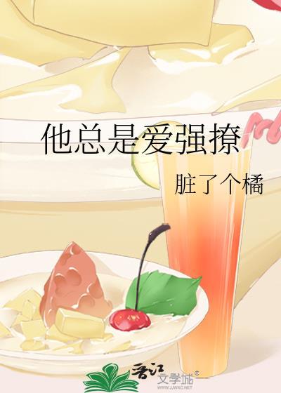 他总是爱强撩
