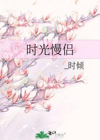 时光慢侣