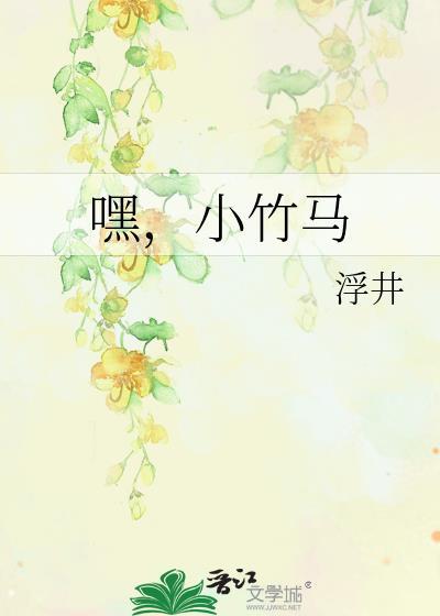 嘿，小竹马