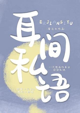 耳间私语