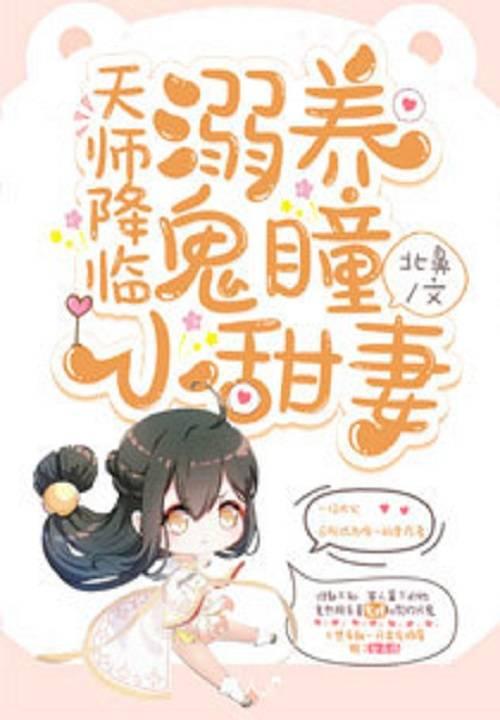 天师降临:溺养鬼瞳小甜妻