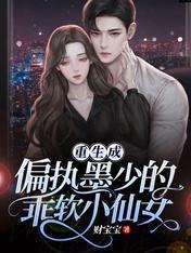 重生成偏执墨少的乖软小仙女