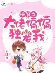 快穿之大佬偏偏独宠我