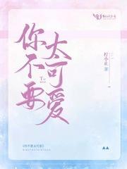 你不要太可爱