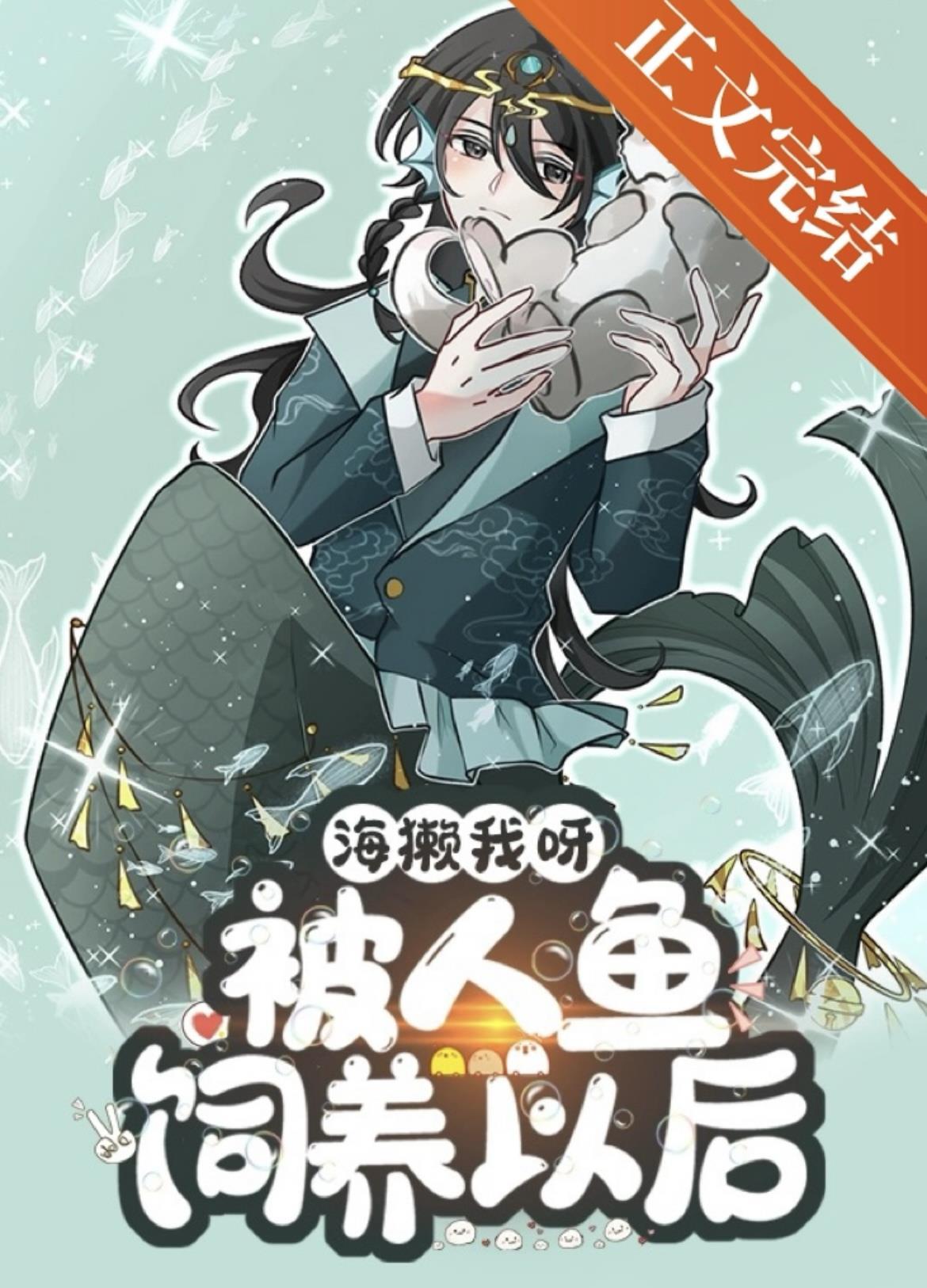 海獭我呀,被人鱼饲养以后