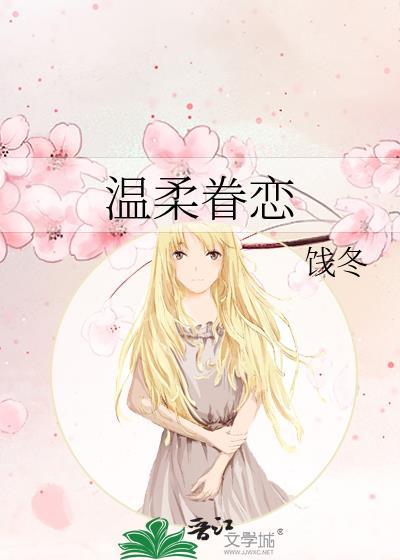 温柔眷恋