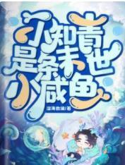 小知青是条末世小咸鱼