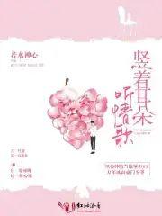竖着耳朵听情歌