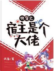 快穿之宿主是个大佬
