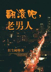 翻滚吧，老男人