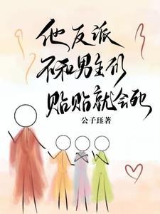 他,反派,不和男主们贴贴就会死