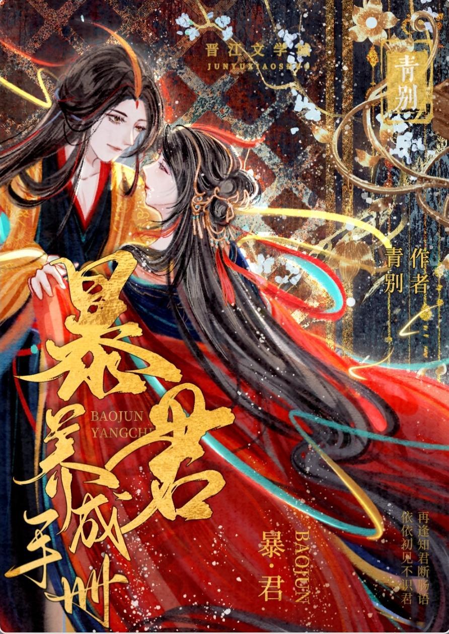 暴君养成手册