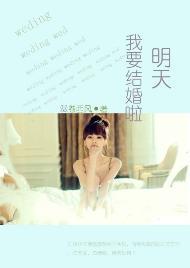 明天我要结婚啦
