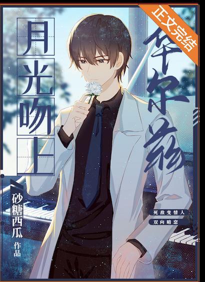 月光吻上华尔兹