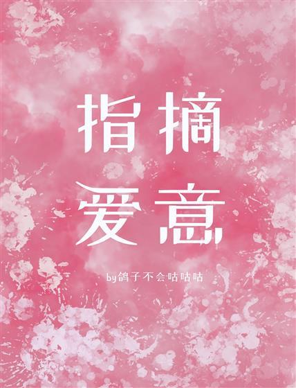 指摘爱意