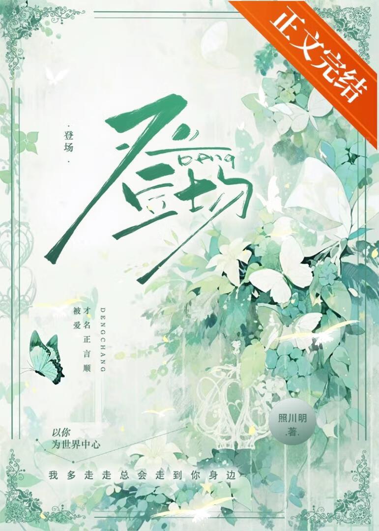 登场