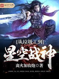 从垃圾工到星空战神