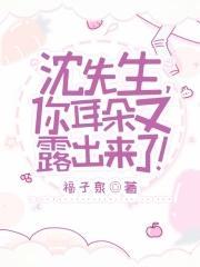 沈先生，你耳朵又露出来了！