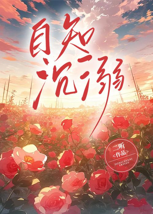 自知沈溺