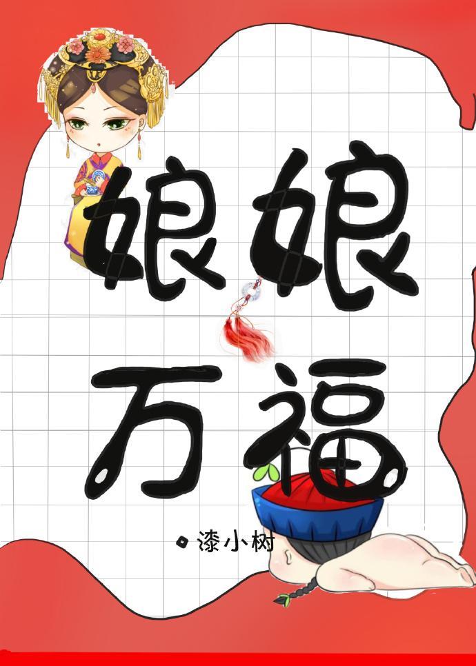 娘娘万福[古穿今]