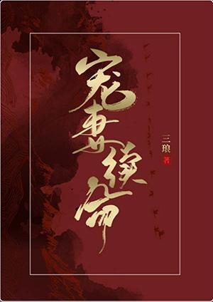 宠妻续命!!!
