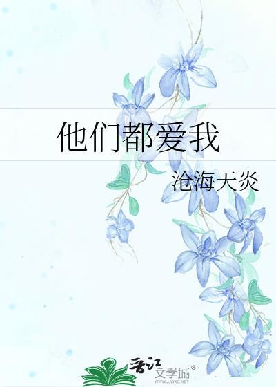 他们都爱我