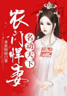 农门悍妻名动天下