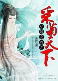 穿越女尊之采菊天下