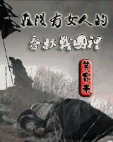 在没有女人的春秋战国裏