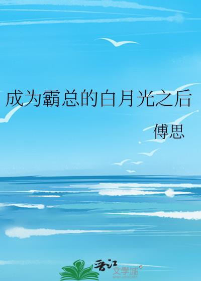 成为霸总的白月光之后