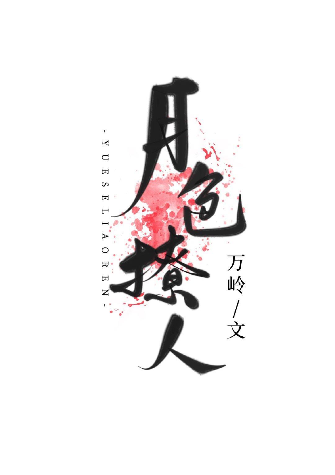 白月光替身上位后
