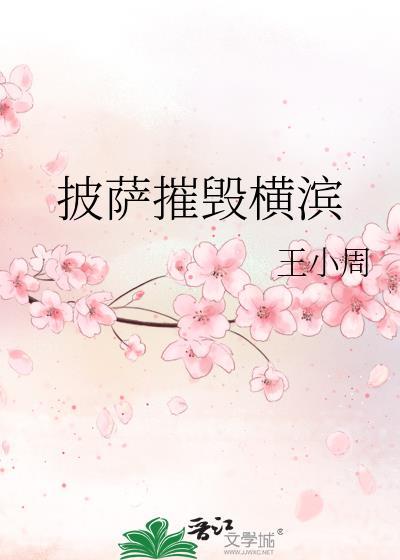 披萨摧毁横滨
