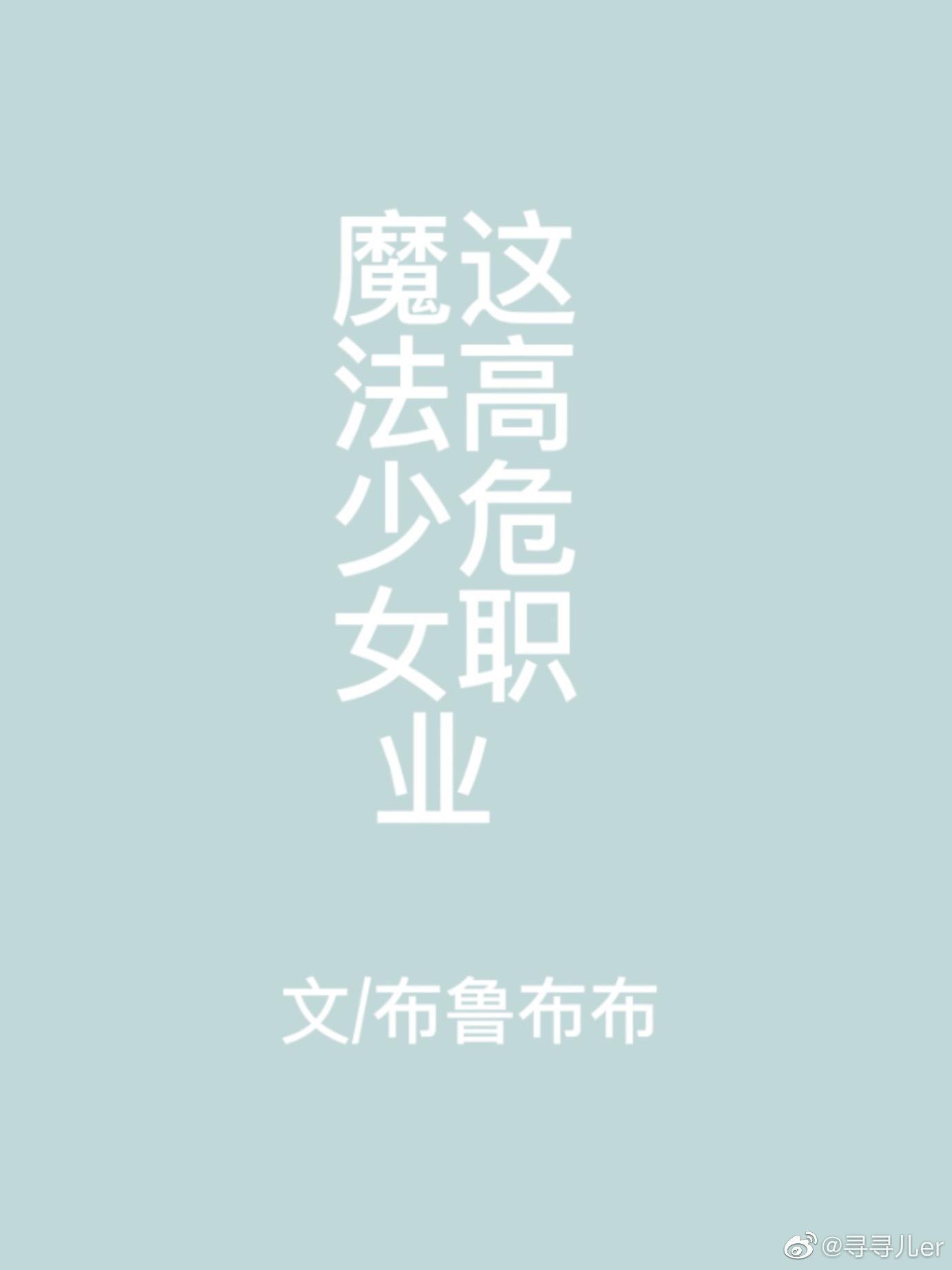 餵!魔法少女这高危职业