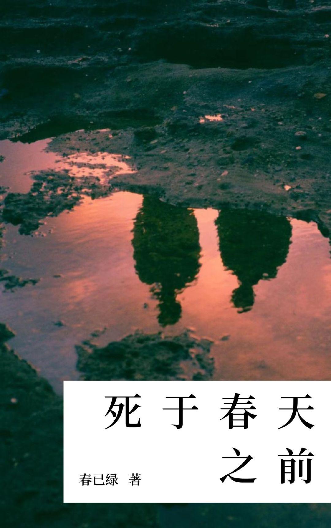 死于春天之前