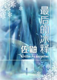 [火影佐鼬]最后的冰释