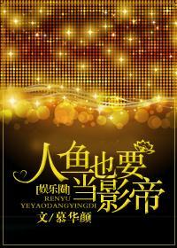人鱼也要当影帝
