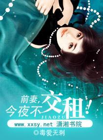 前妻,今夜不交租!