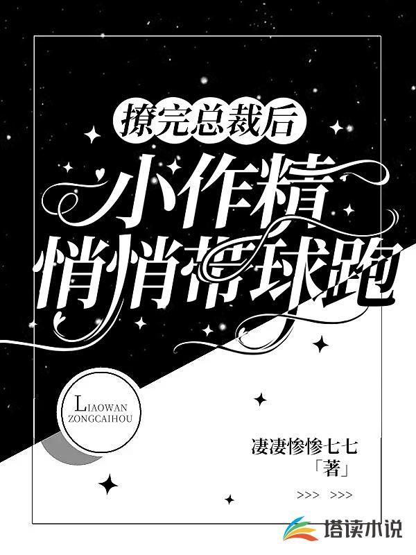 撩完总裁后,小作精悄悄带球跑