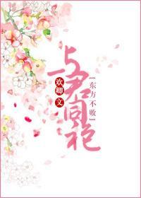 [东方不败]与君同袍