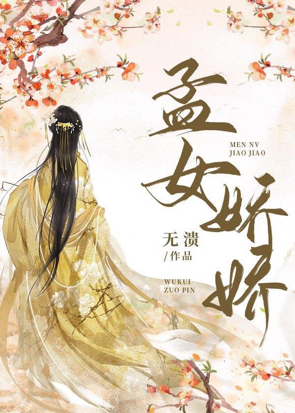 孟女娇娇