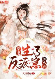 穿书,生了反派崽肿么办
