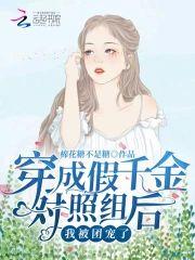 穿成假千金对照组后，我被团宠了