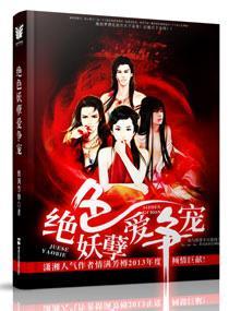 绝色妖孽爱争宠