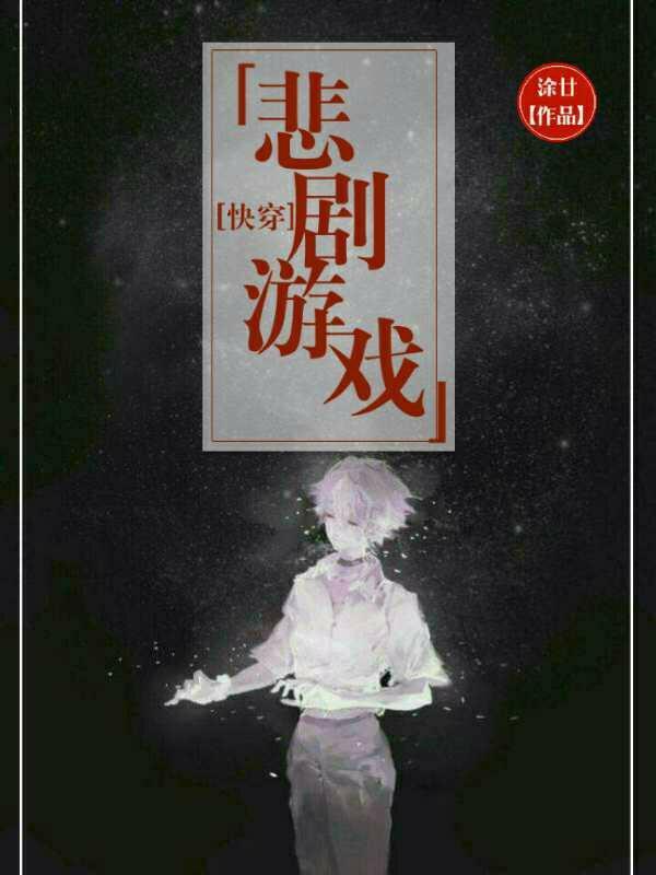 [快穿]悲剧游戏