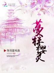 蔓株樱灵