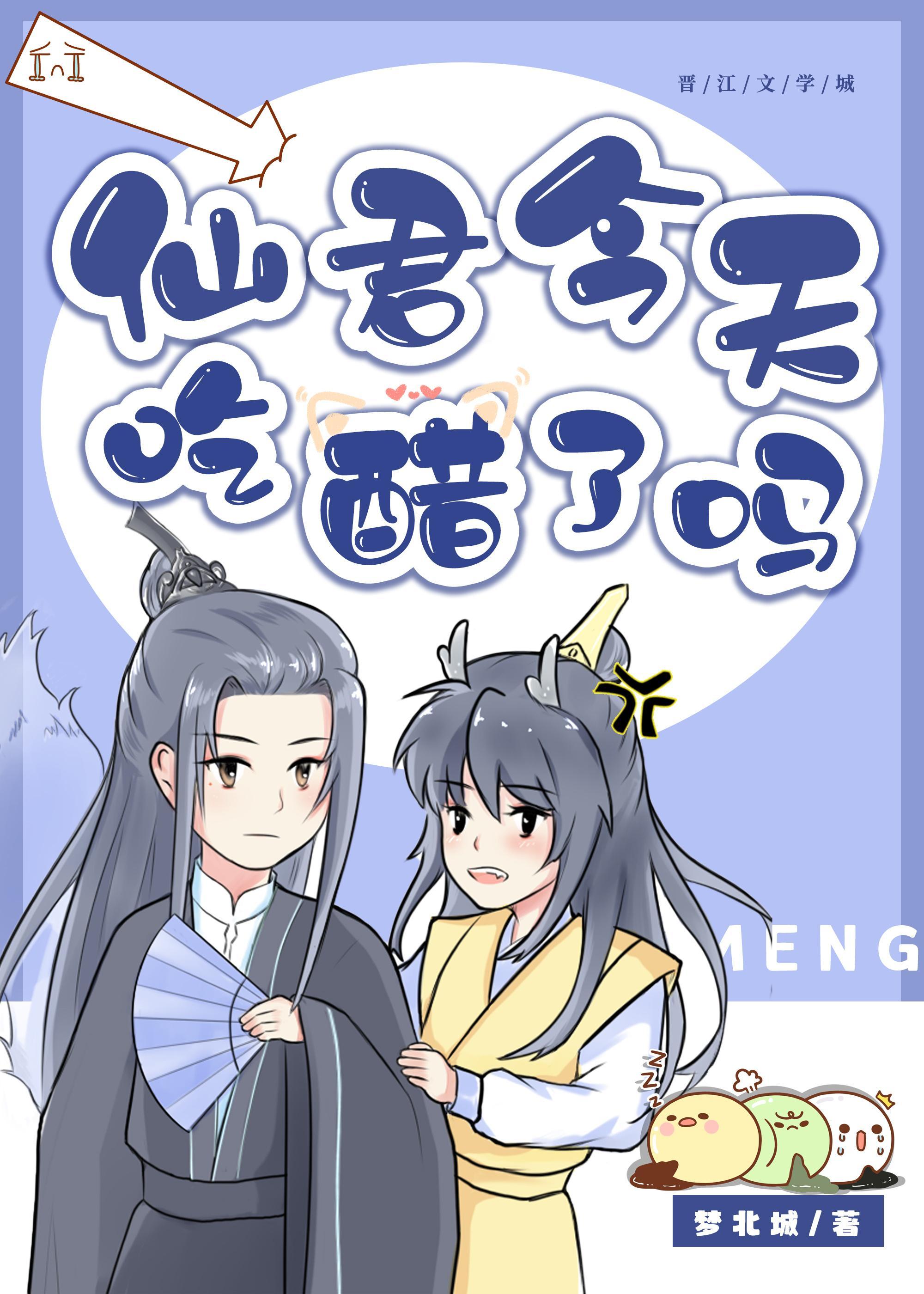 仙君今天吃醋了吗？